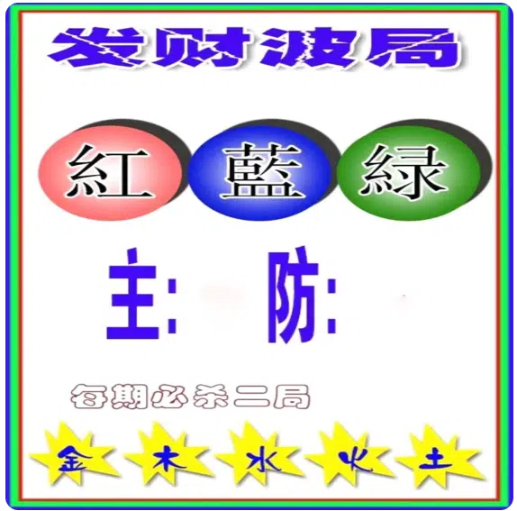发财波局