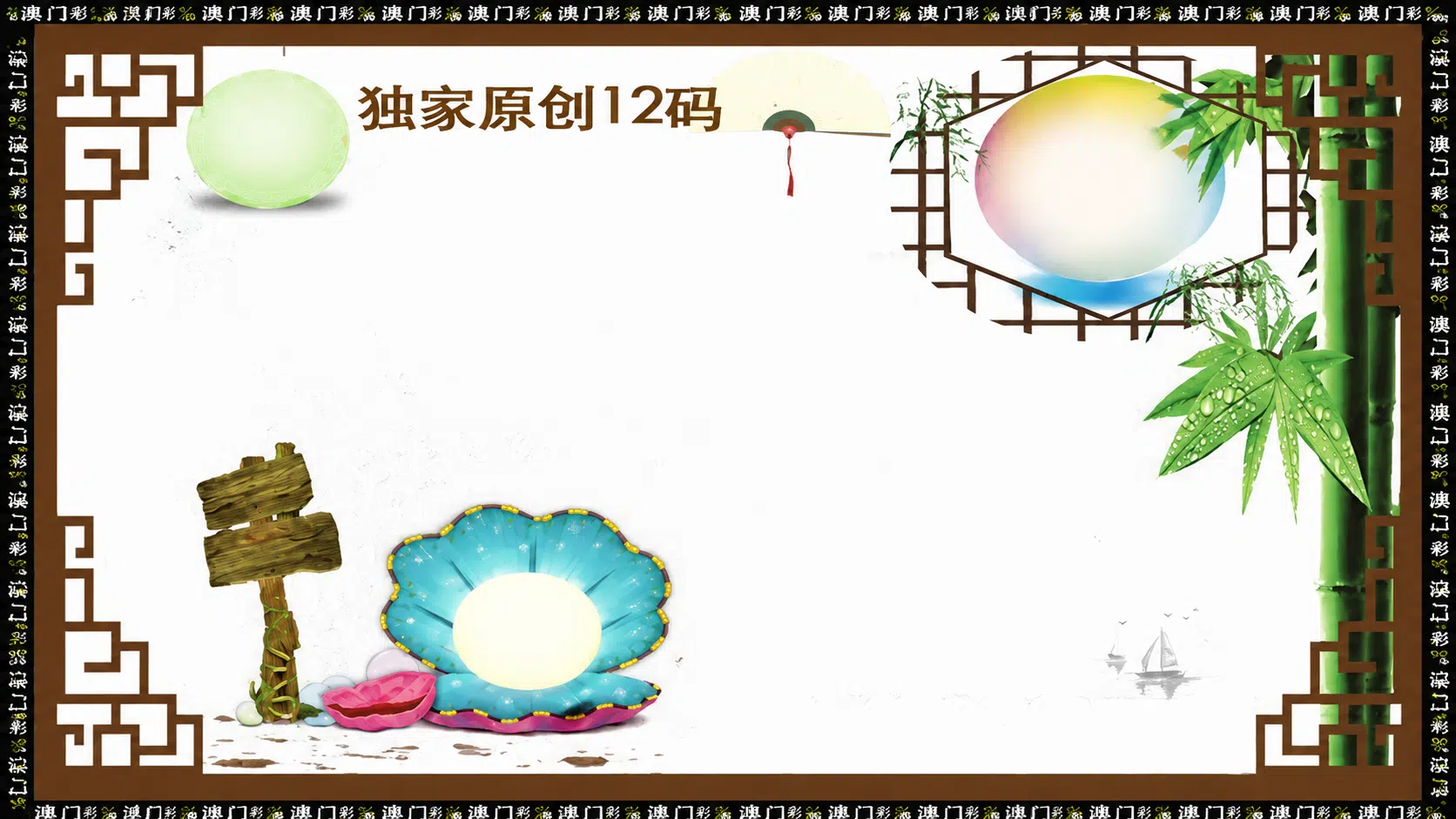 独家原创12码