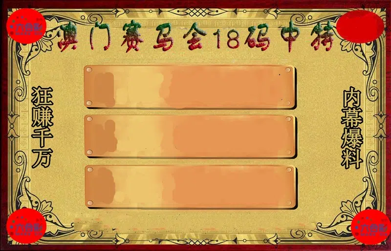 黄金18码中特