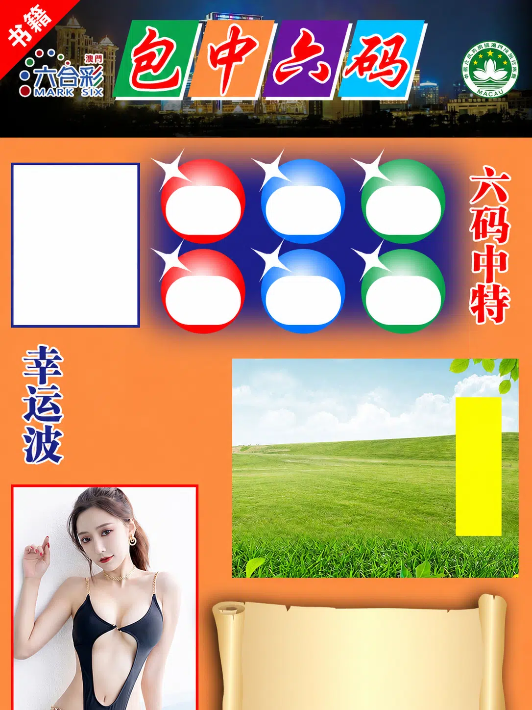 包中六码
